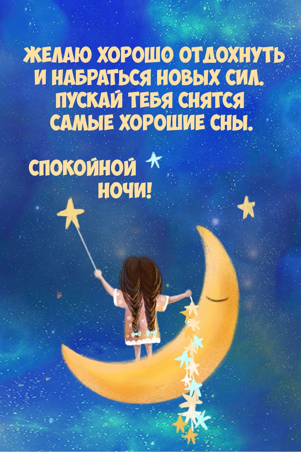 Пускай тебя снятся самые хорошие сны. Спокойной ночи!