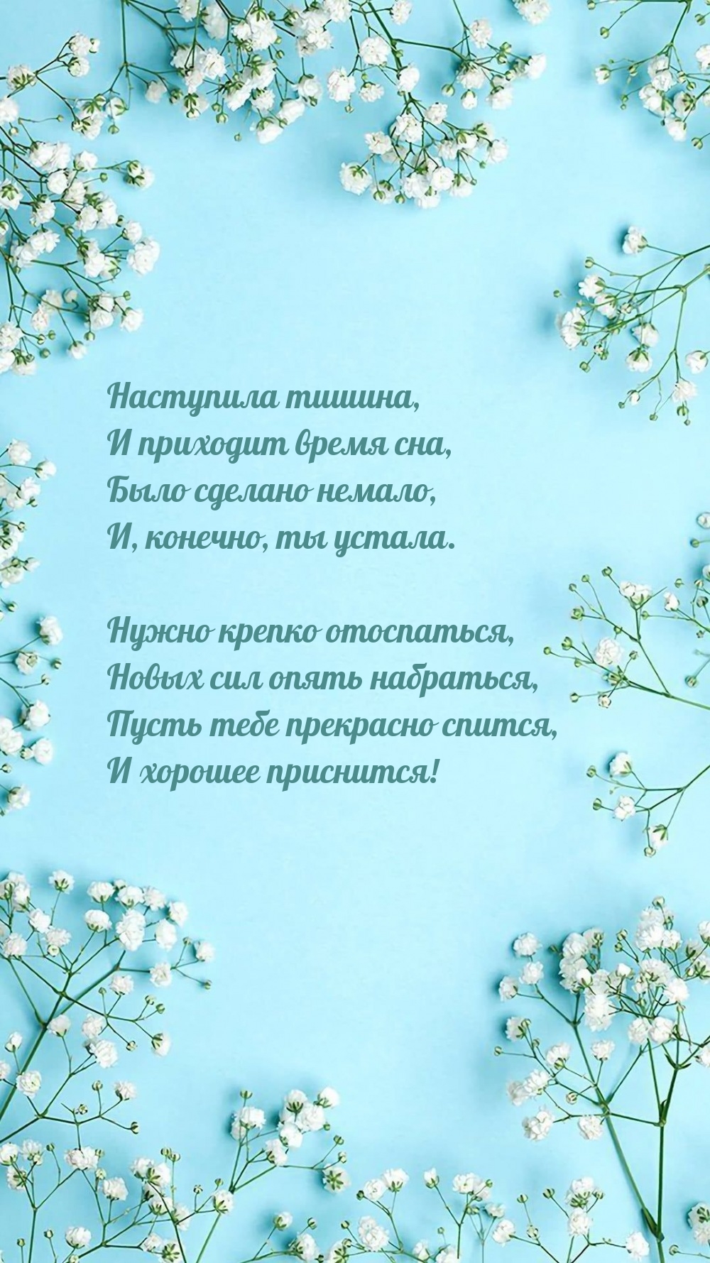 Наступила тишина, и приходит время сна 