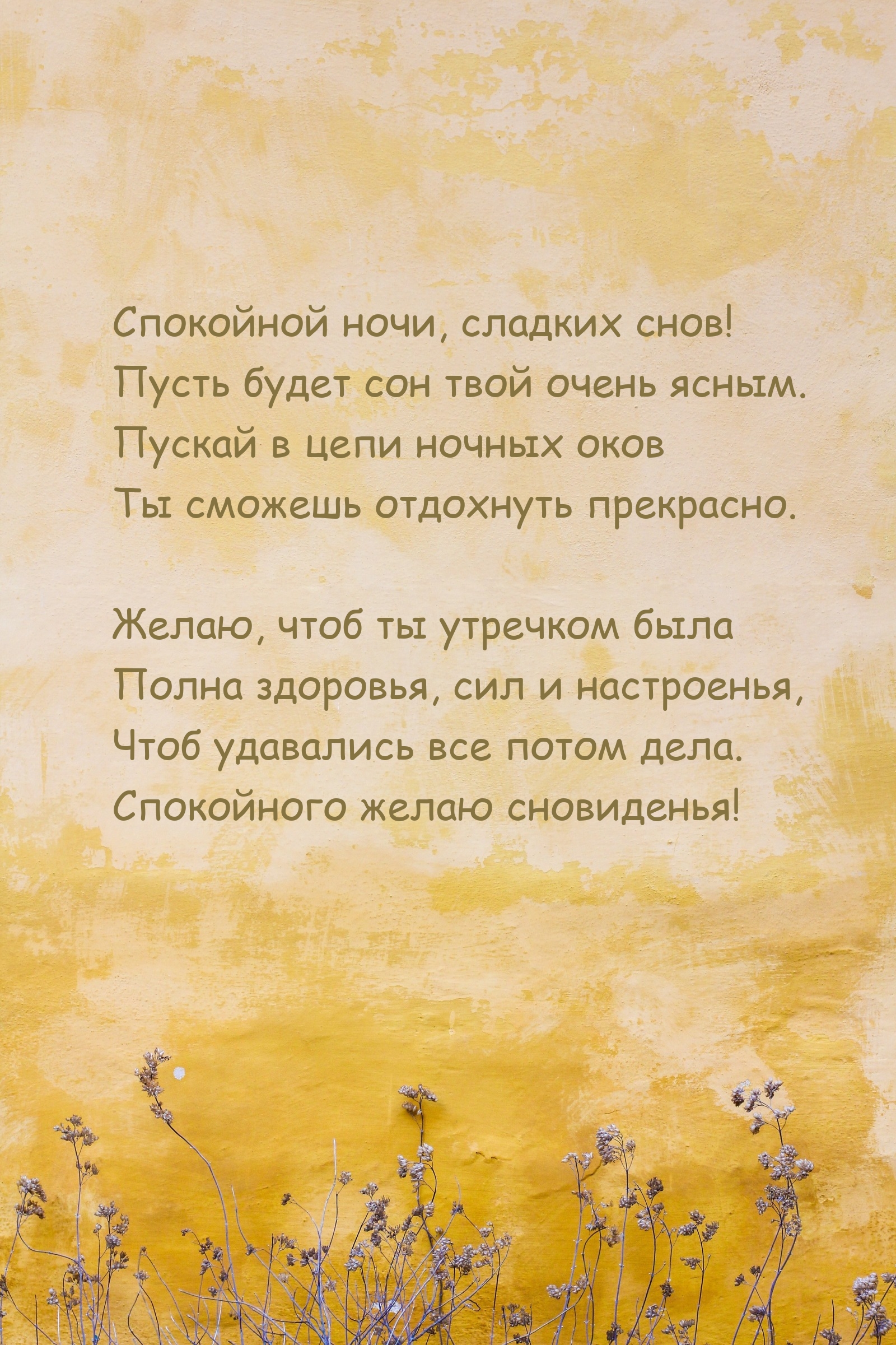 Спокойной ночи, сладких снов! Пусть будет сон твой очень ясным.