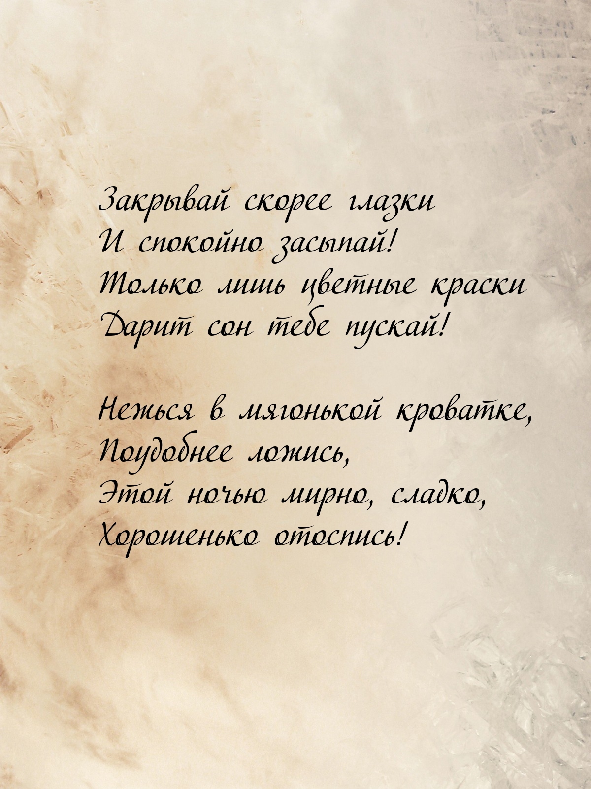 Этой ночью мирно, сладко, хорошенько отоспись!