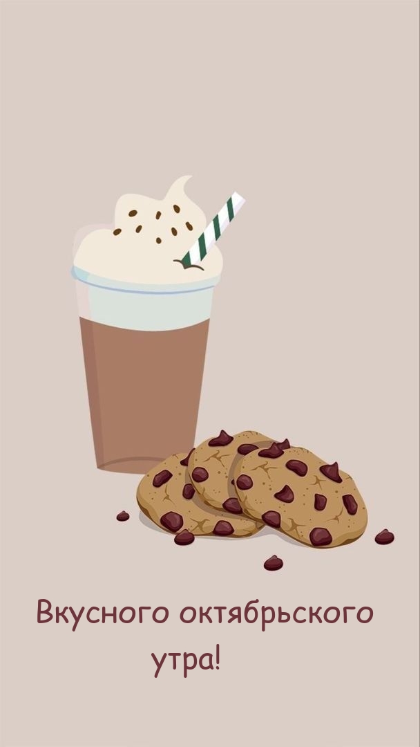 Вкусного октябрьского утра!