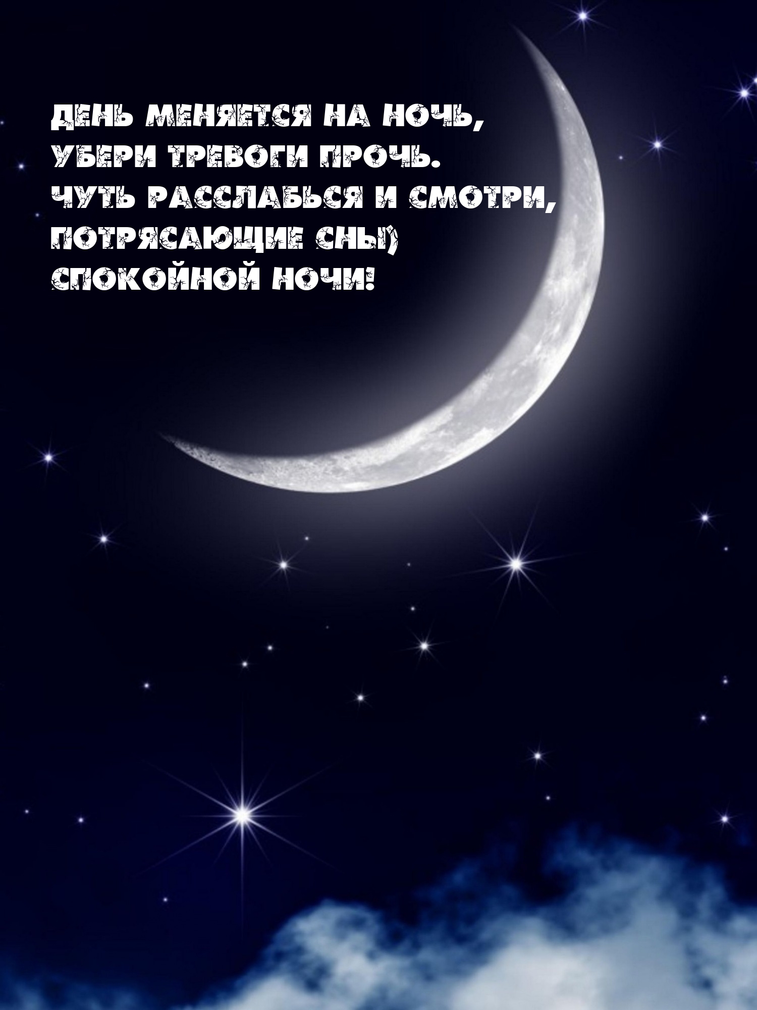 Потрясающие сны) Спокойной ночи!