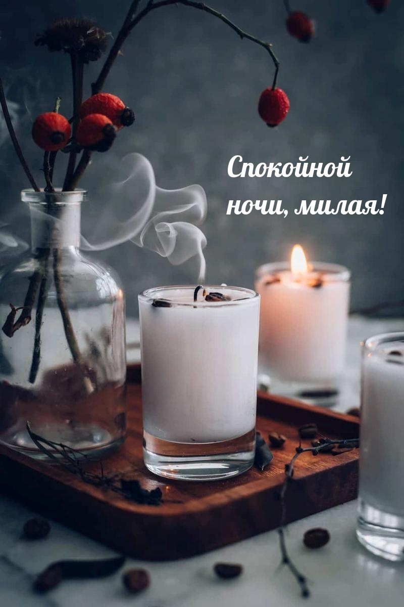 Спокойной ночи, милая!