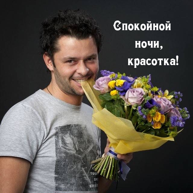 Спокойной ночи, красотка!