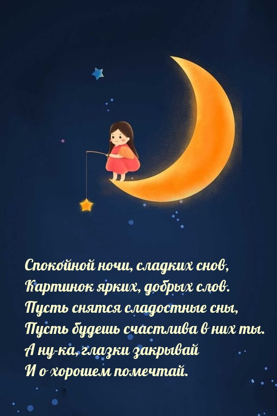 Спокойной ночи, сладких снов, картинок ярких, добрых слов.