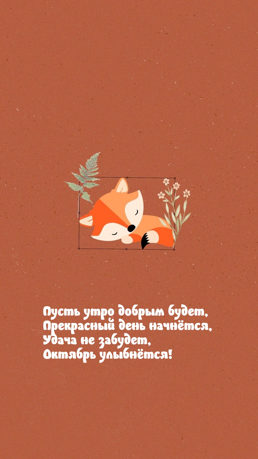 Пусть утро добрым будет Октябрь улыбнётся!