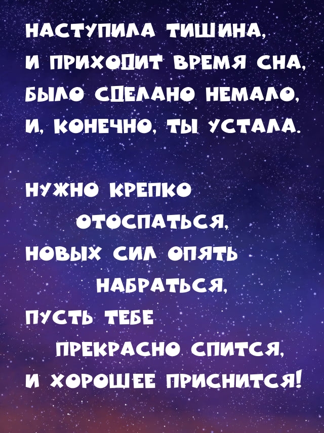 Наступила тишина, и приходит время сна 