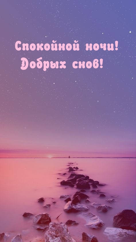 Спокойной ночи! Добрых снов!