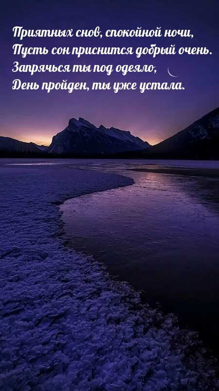 Приятных снов, спокойной ночи, пусть сон приснится добрый очень.