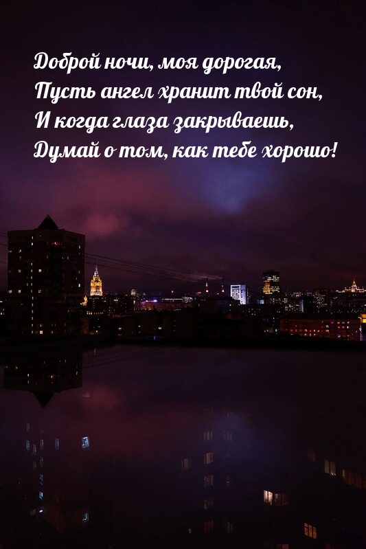 Доброй ночи, моя дорогая, пусть ангел хранит твой сон