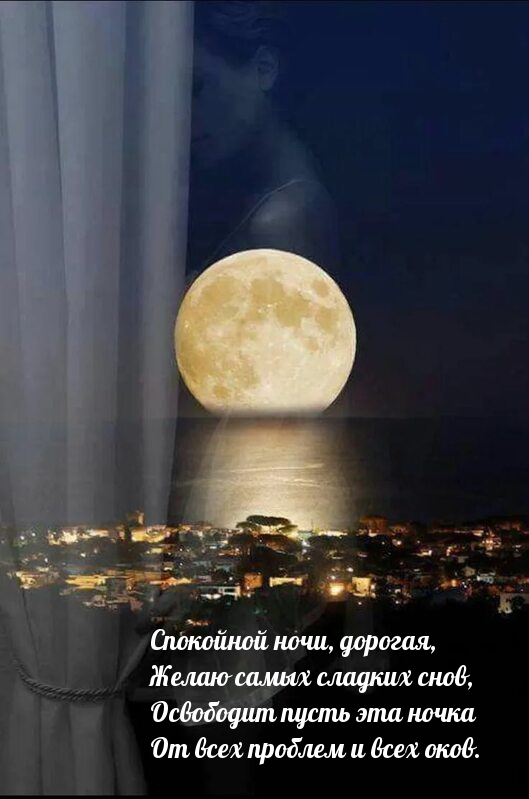 Спокойной ночи, дорогая, желаю самых сладких снов