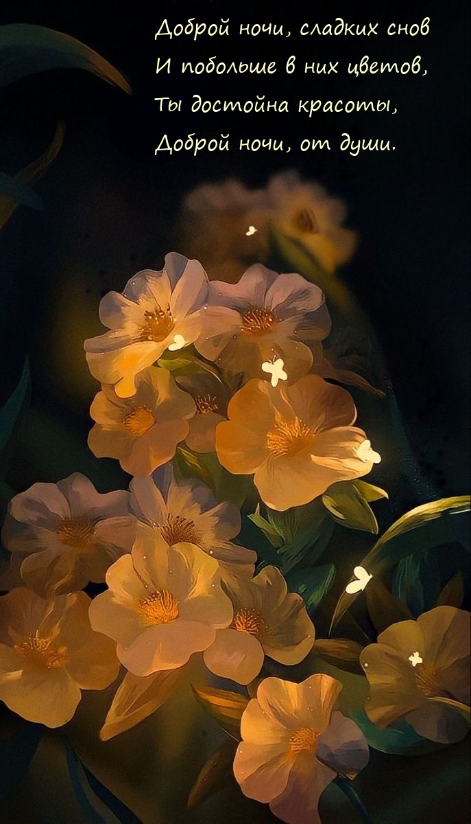 Доброй ночи, сладких снов и побольше в них цветов.