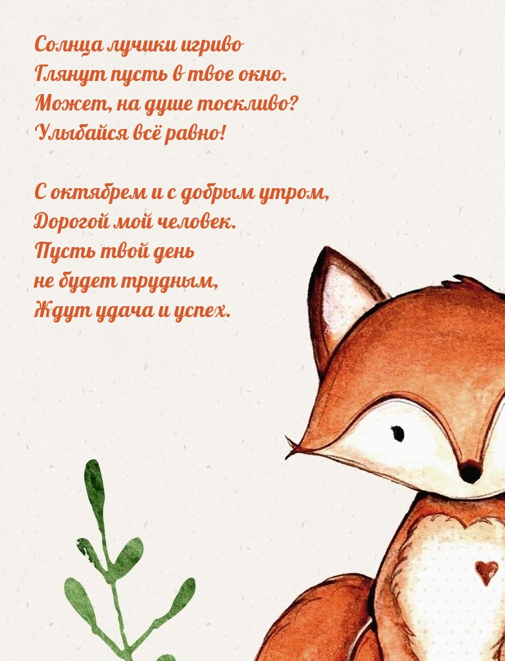 С октябрем и с добрым утром, дорогой мой человек.