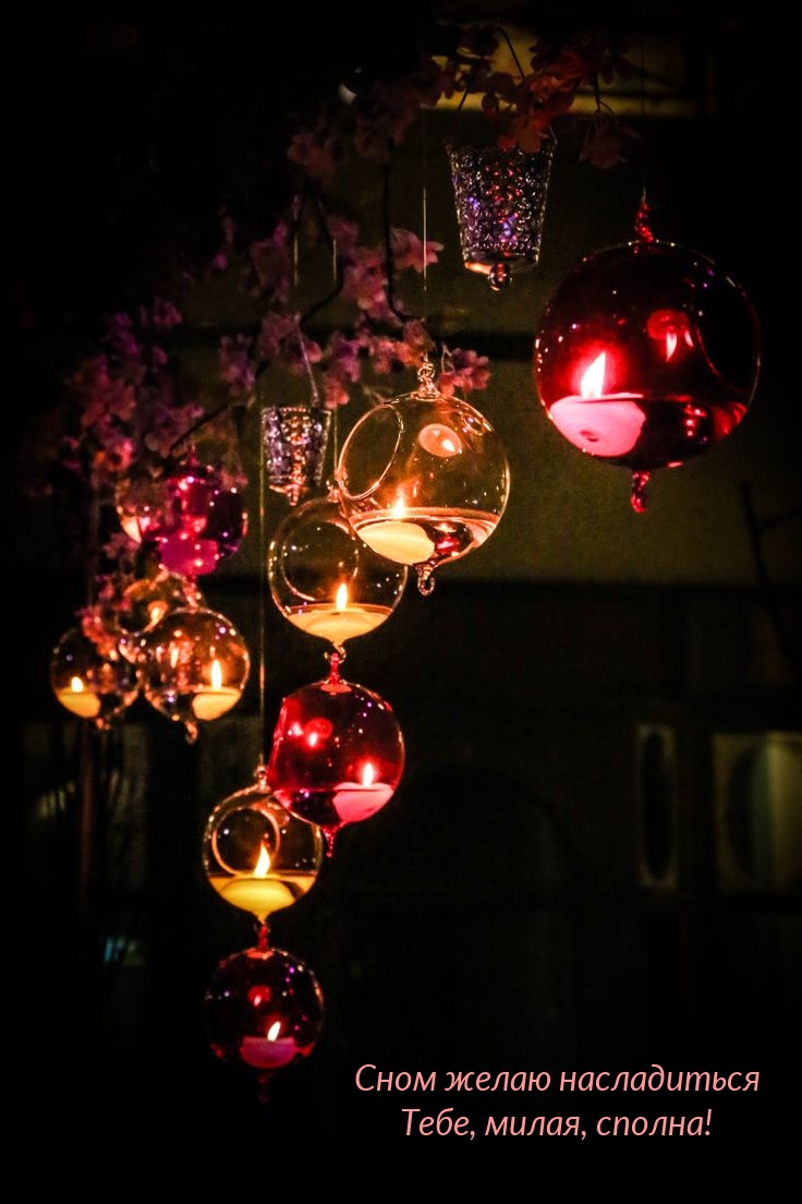 Сном желаю насладиться Тебе, милая, сполна!