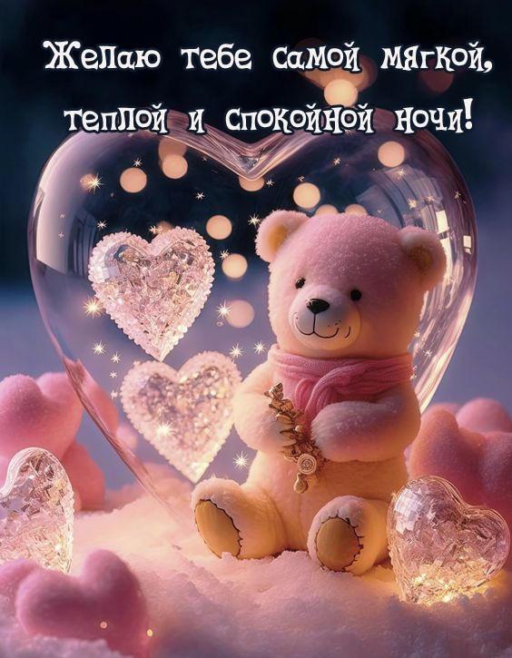 Желаю тебе самой мягкой, теплой и спокойно ночи!