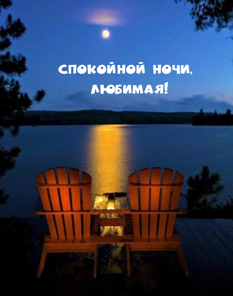 Спокойной ночи, любимая!