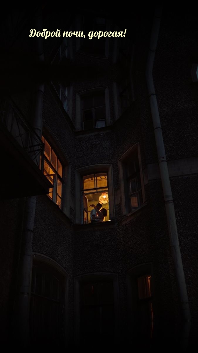 Доброй ночи, дорогая!
