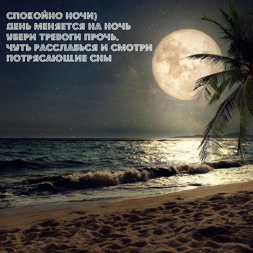 День меняется на ночь убери тревоги прочь.
