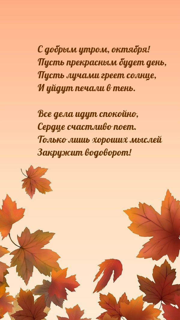 С добрым утром, октября! Пусть прекрасным будет день
