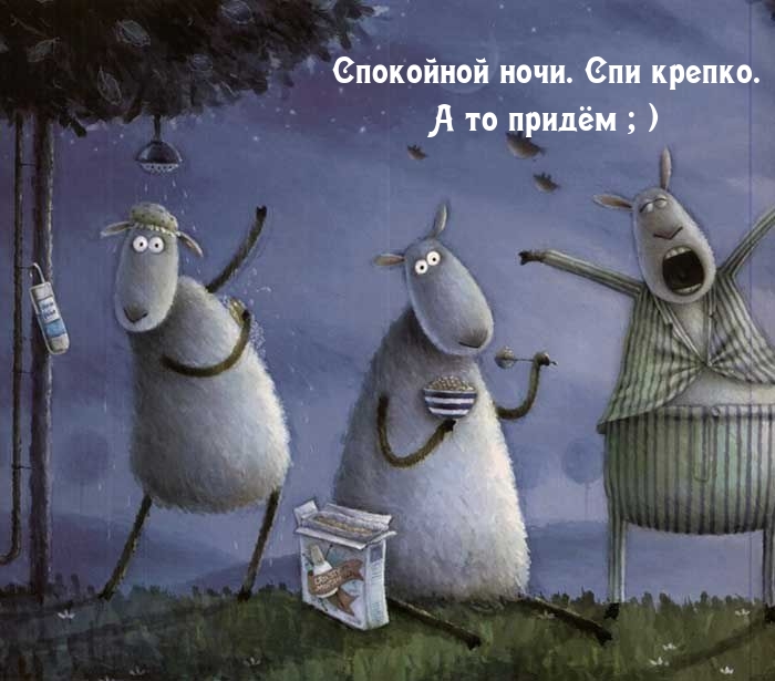 Спокойной ночи. Спи крепко. А то придём ; )