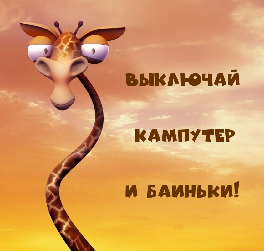 Выключай кампутер и баиньки!