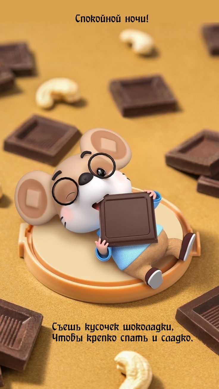 Спокойной ночи! Съешь кусочек шоколадки