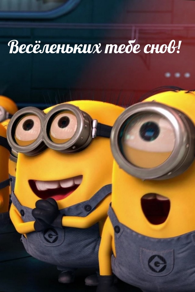 Весёленьких тебе снов!