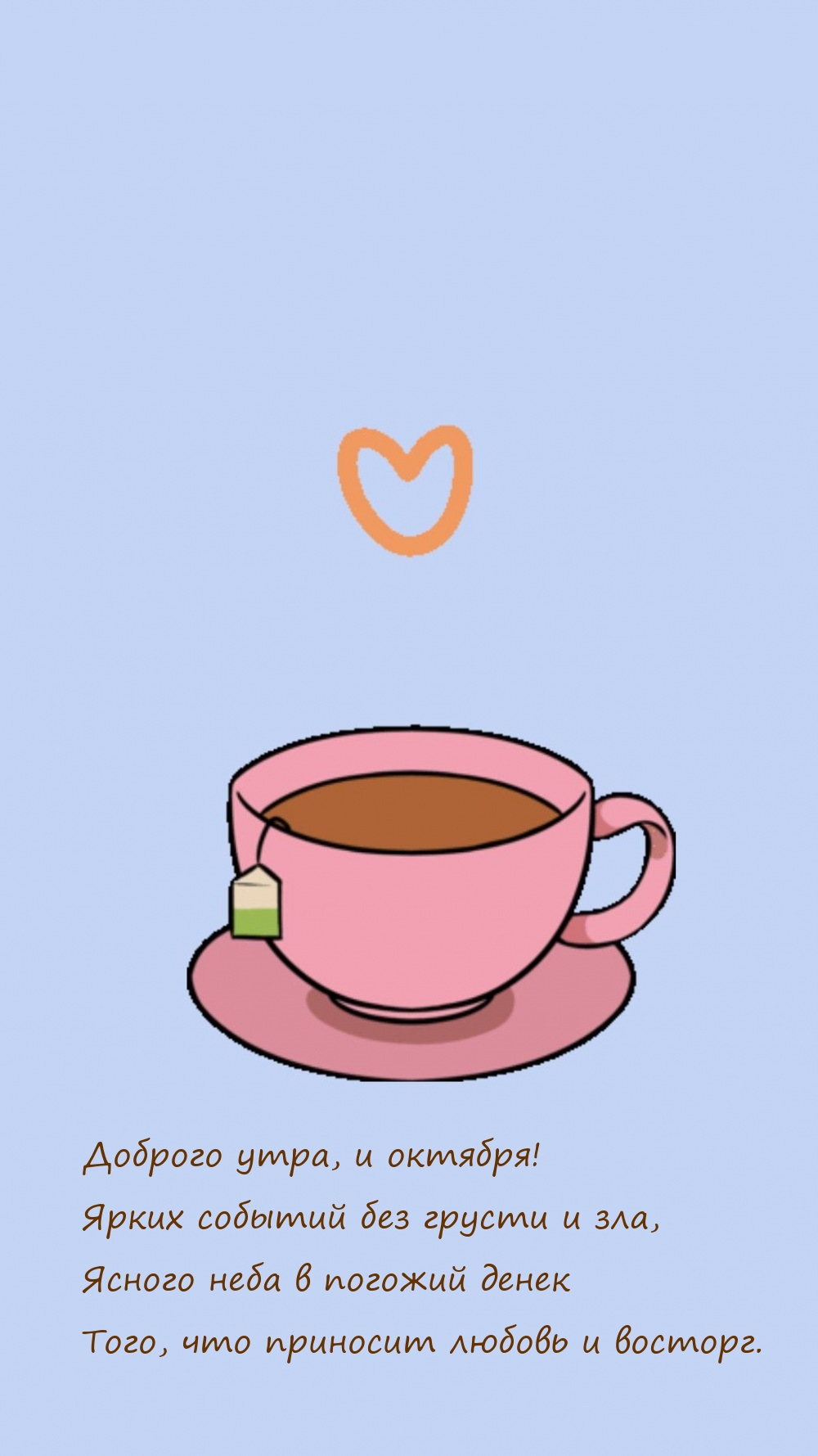 Доброго утра, и октября!