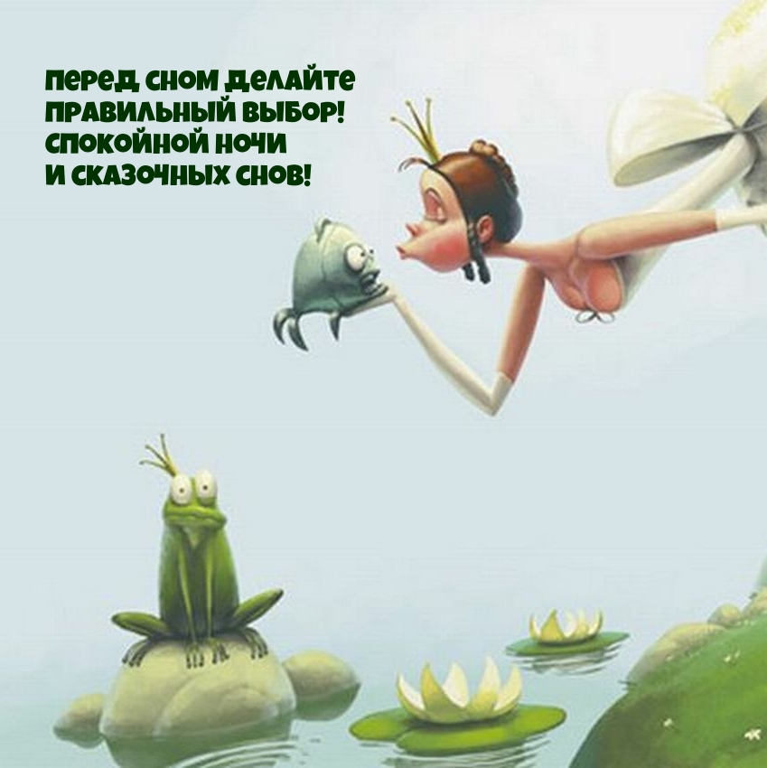 Спокойной ночи Перед сном делайте правильный выбор!