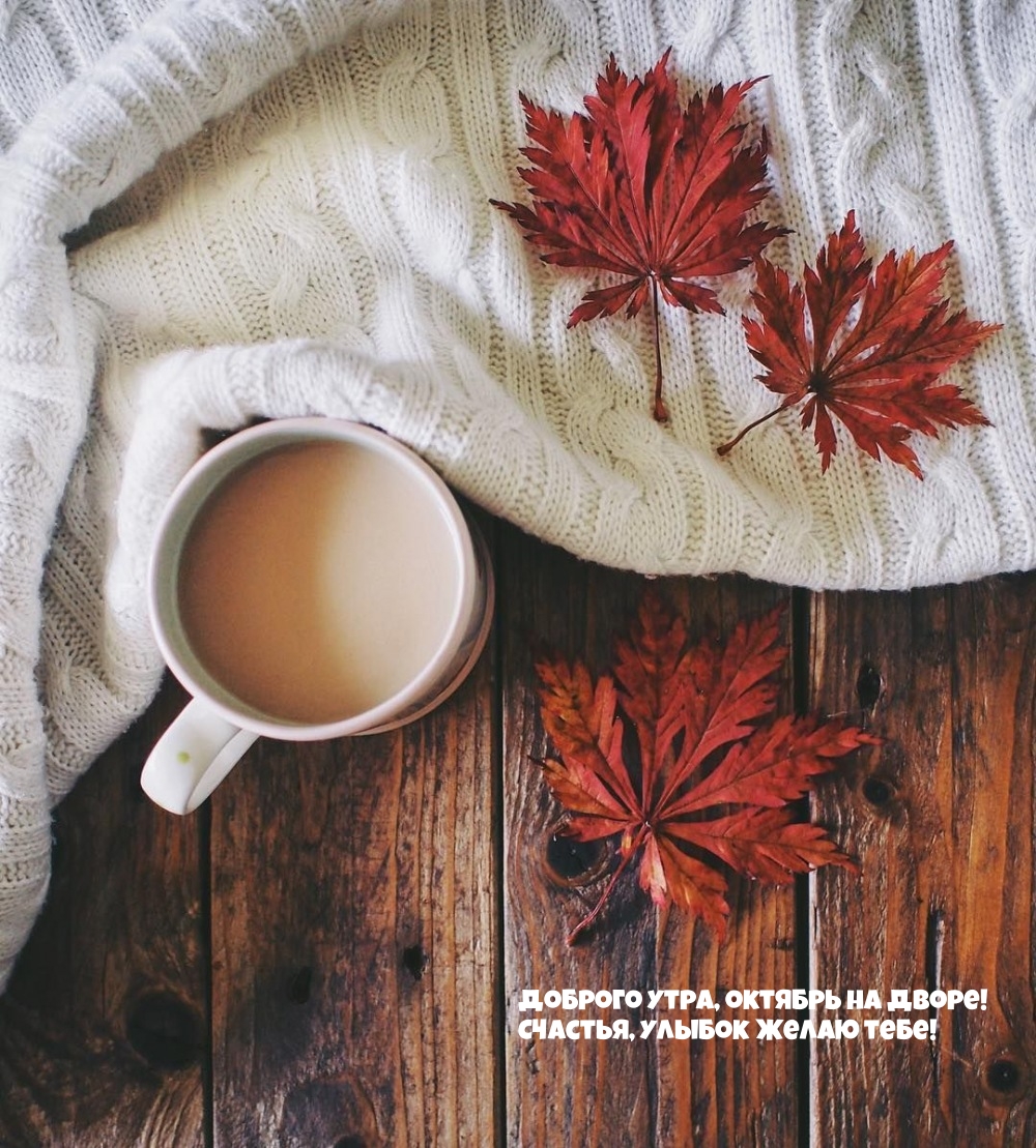 Доброго утра, октябрь на дворе!
