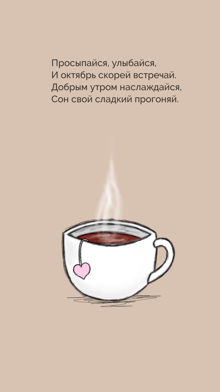 Просыпайся, улыбайся, и октябрь скорей встречай.