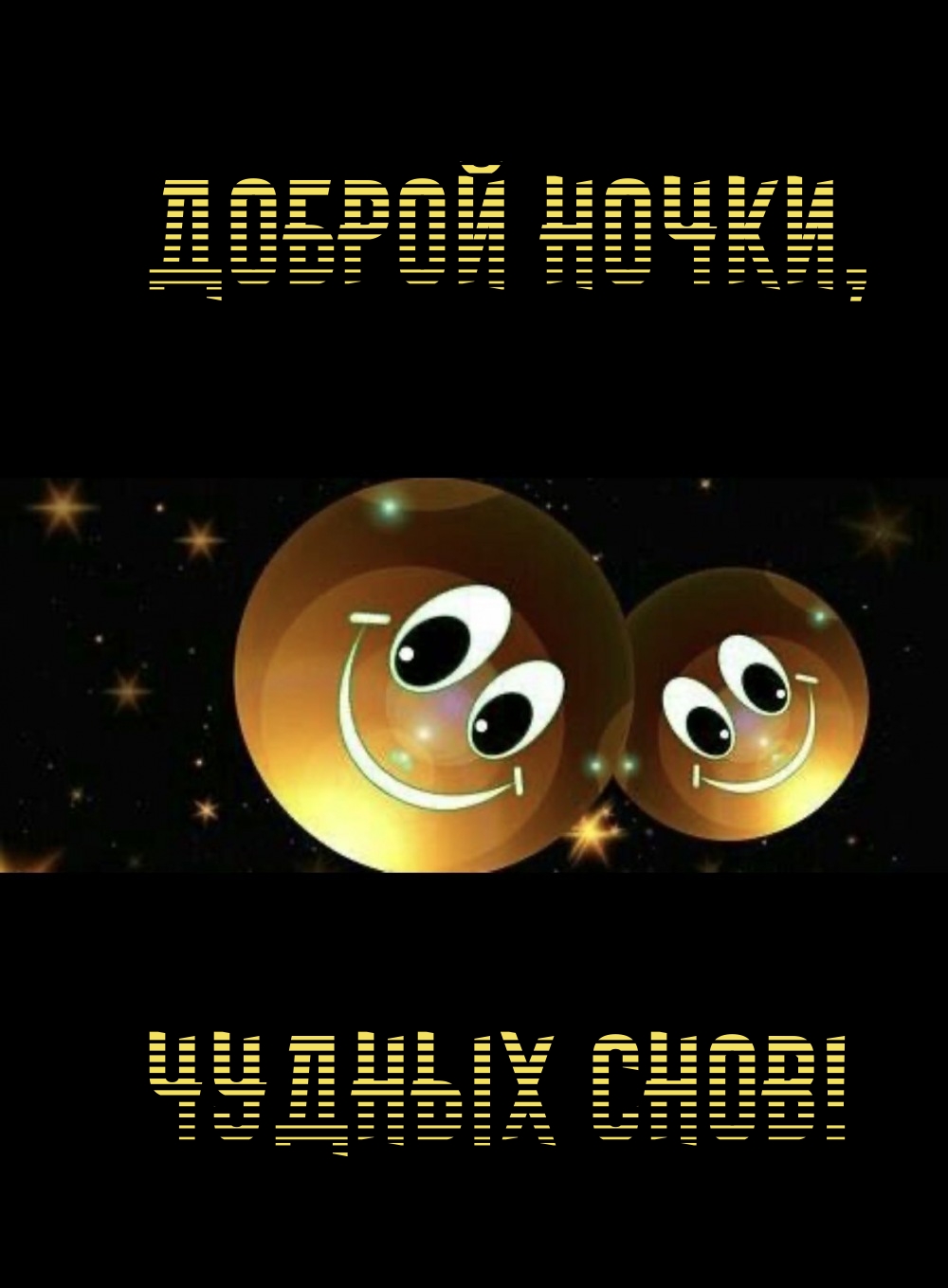 Доброй ночки, Чудных снов!