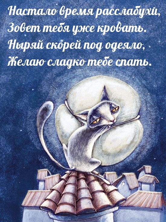 Ныряй скорей под одеяло, желаю сладко тебе спать.
