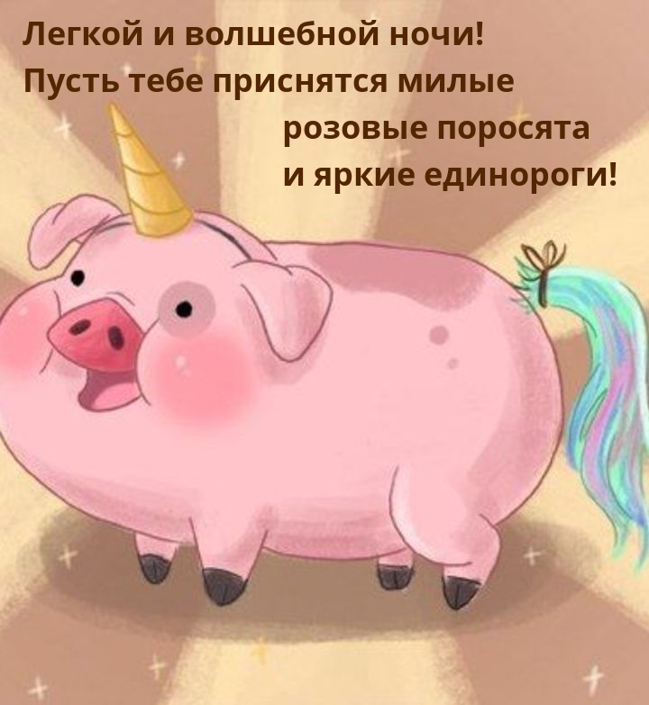 Пусть тебе приснятся милые розовые поросята и яркие единороги!