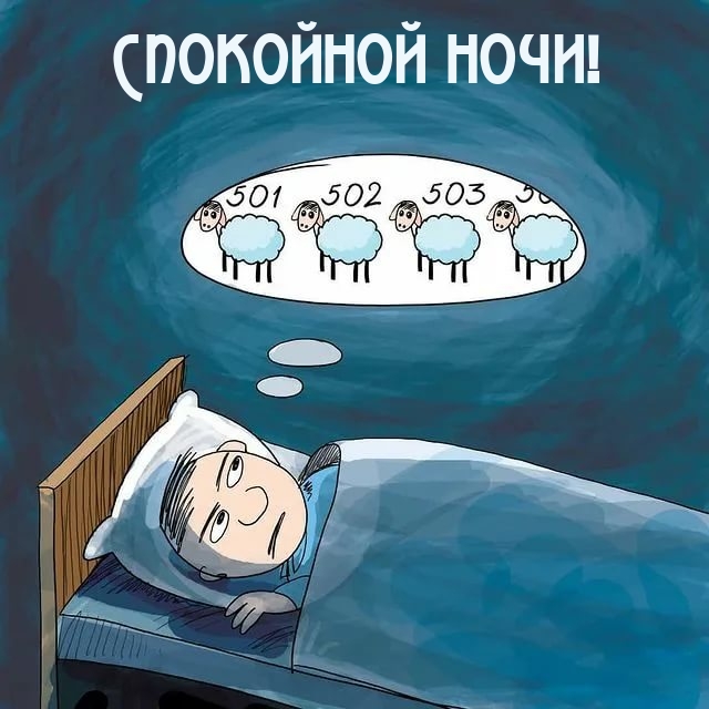 Спокойной ночи!