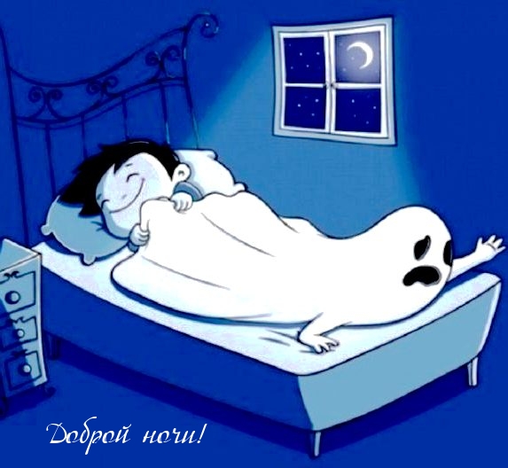 Доброй ночи!