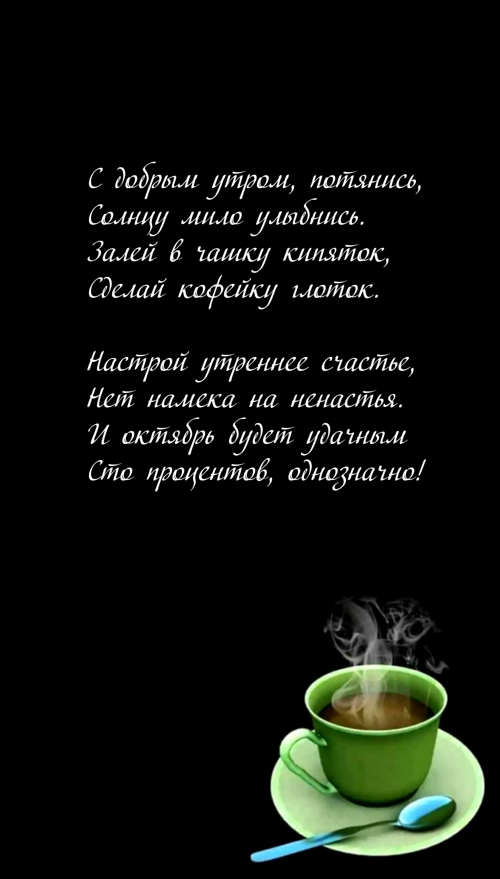 С добрым утром, потянись, солнцу мило улыбнись.