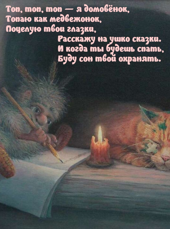 Когда ты будешь спать, буду сон твой охранять.
