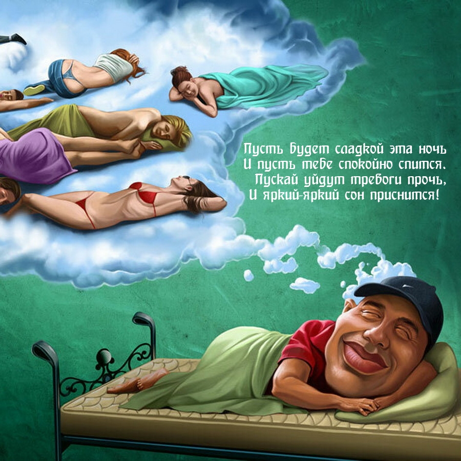 Пусть будет сладкой эта ночь и пусть тебе спокойно спится.