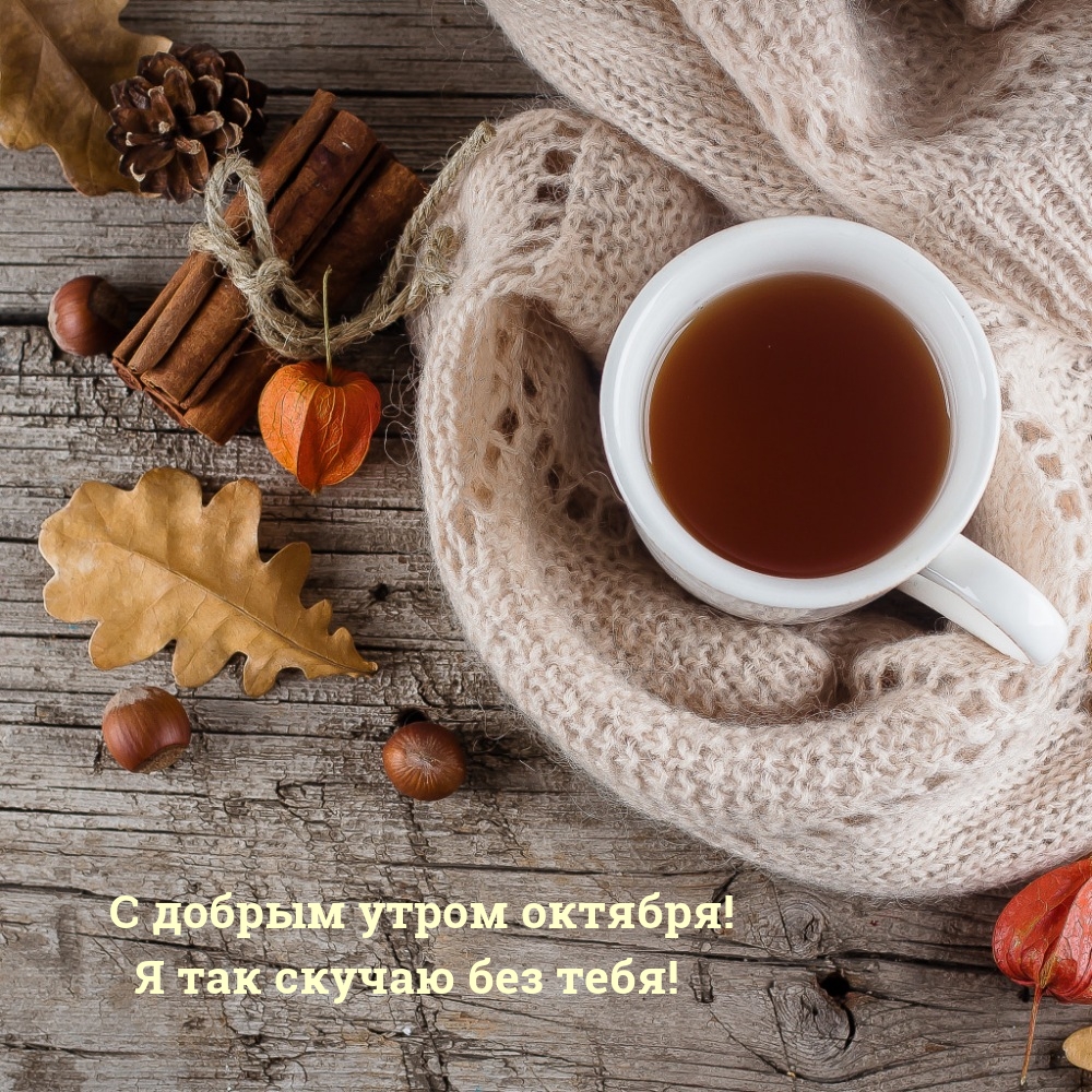 С добрым утром октября! Я так скучаю без тебя!