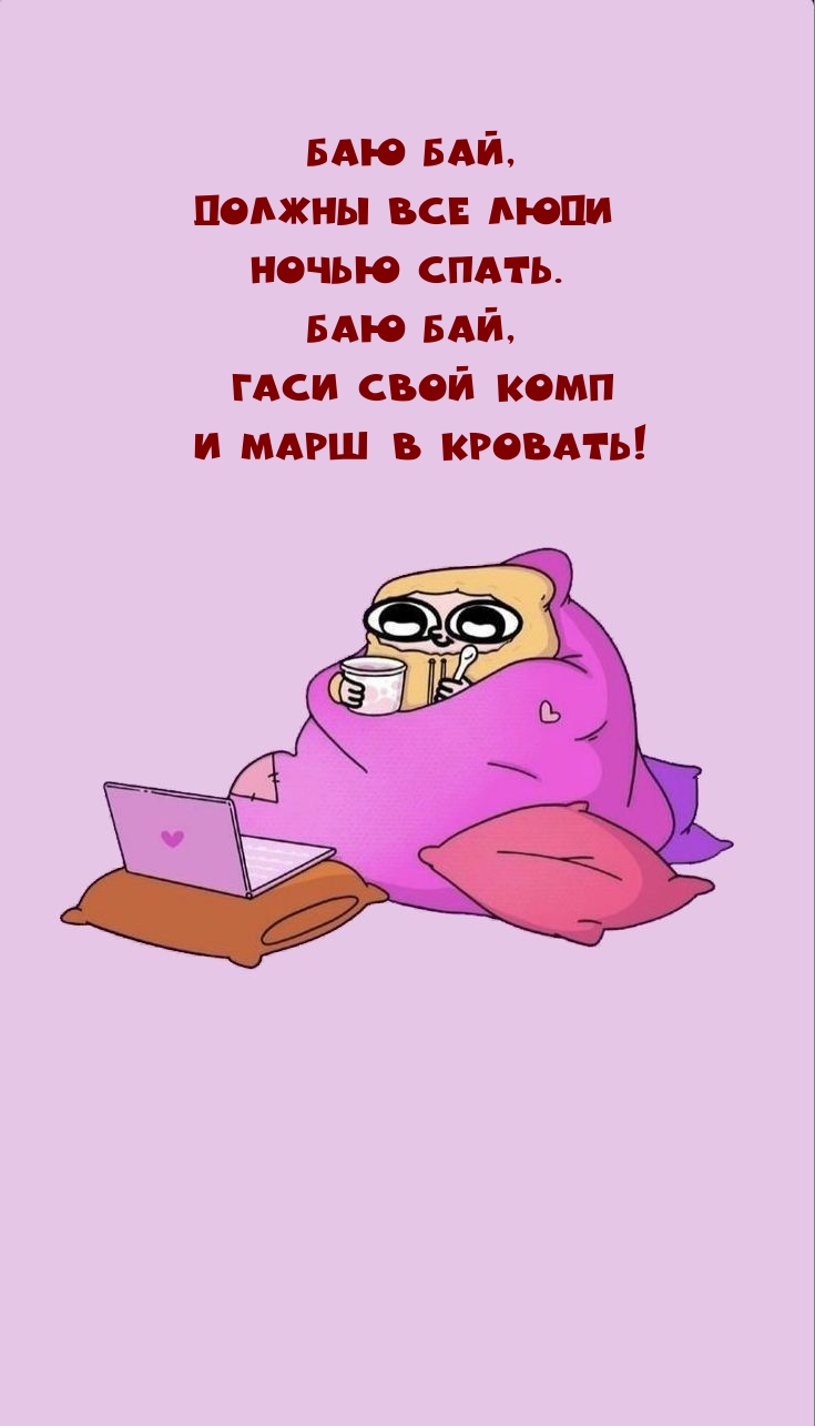 Баю бай, должны все люди ночью спать.