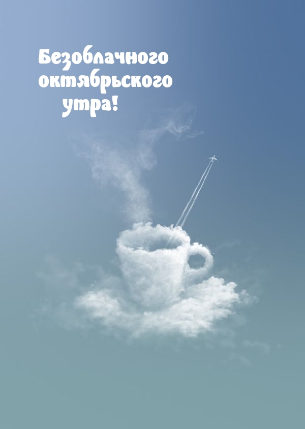 Безоблачного октябрьского утра!