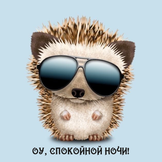 Оу, спокойной ночи!