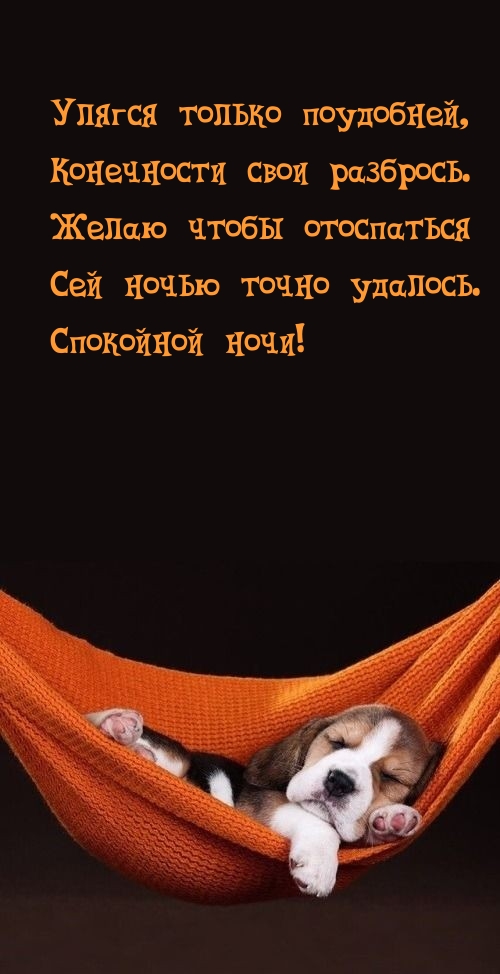 Желаю чтобы отоспаться сей ночью точно удалось