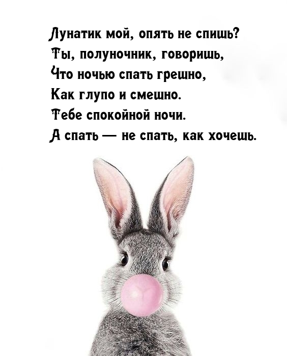 Лунатик мой, опять не спишь? Ты, полуночник, говоришь