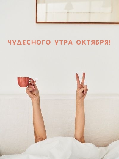 Чудесного утра октября!