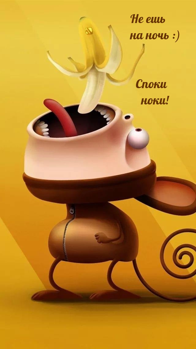 Не ешь на ночь :) Споки ноки!