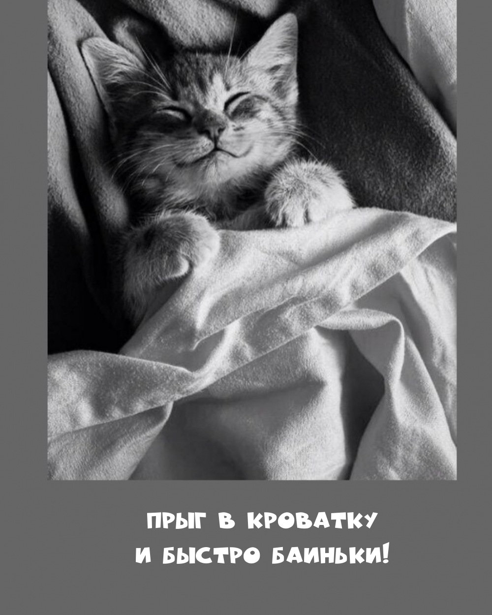 Прыг в кроватку и быстро баиньки!