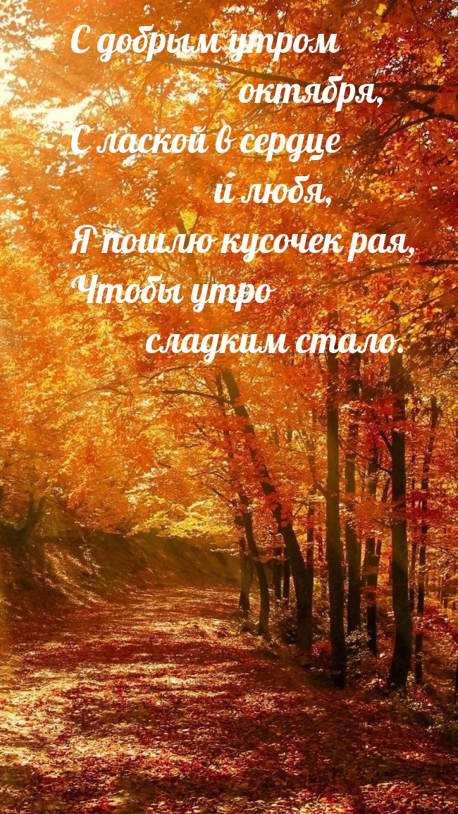 С добрым утром октября, Чтобы утро сладким стало.