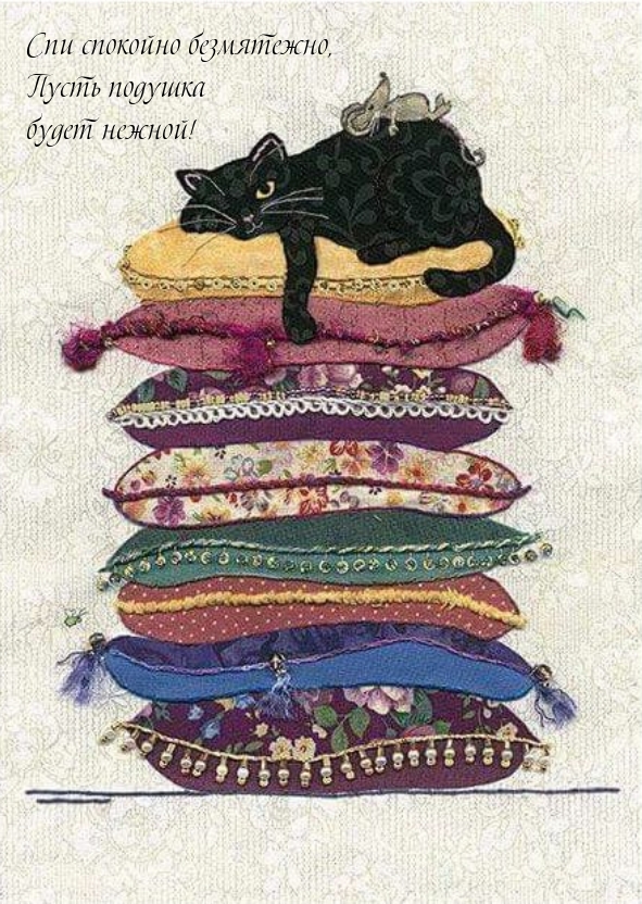 Спи спокойно безмятежно, пусть подушка будет нежной!
